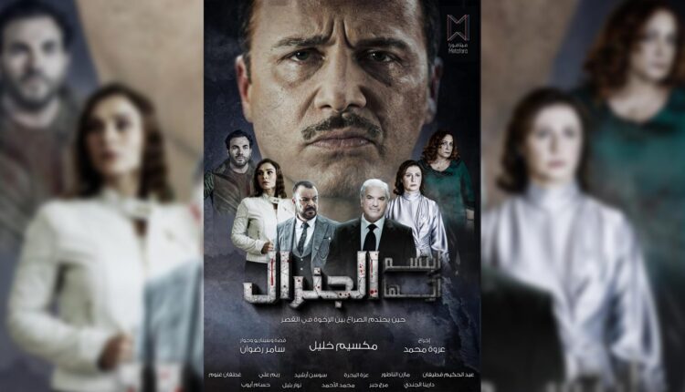 مسلسل ابتسم أيها الجنرال - أنترنت