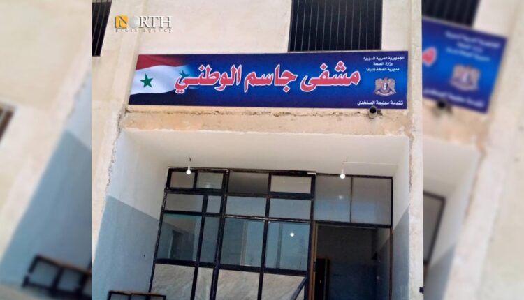 مشفى جاسم الوطني بريف درعا – نورث برس