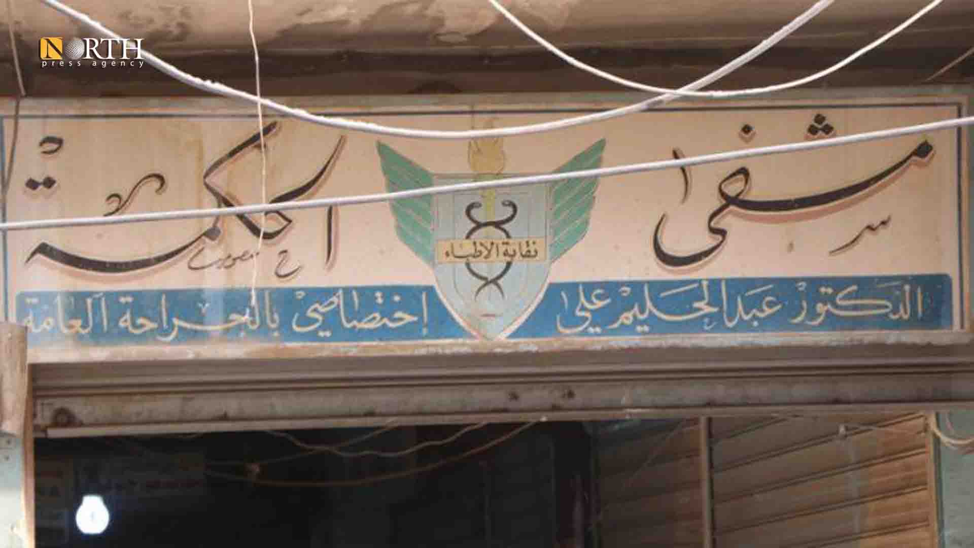 مشفى الحكمة في الحسكة - نورث برس/ أرشيفية