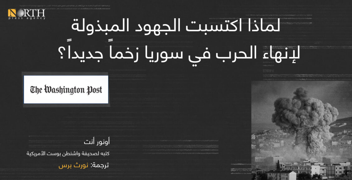لماذا اكتسبت الجهود المبذولة لإنهاء الحرب في سوريا زخماً جديداً؟
