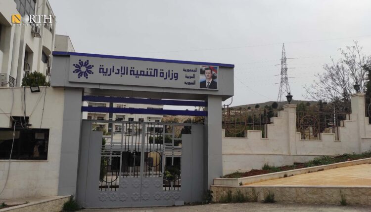 وزارة التنمية الإدارية في دمشق – نورث برس