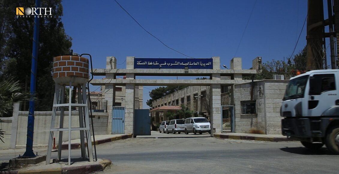 المديرية العامة لمياه الشرب في الحسكة - نورث برس