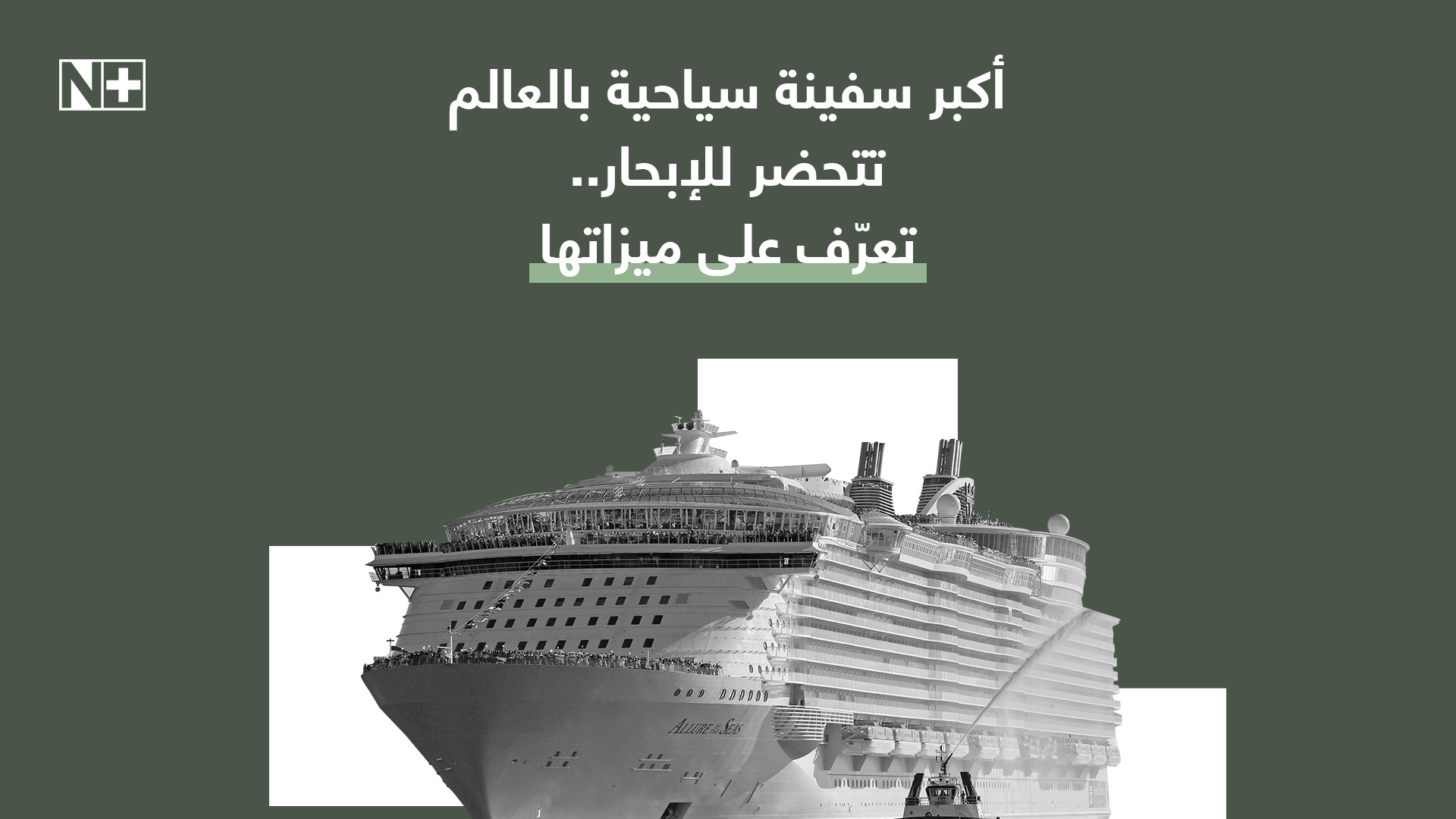 أكبر سفينة سياحية بالعالم تتحضر للإبحار.. تعرّف على ميزاتها
