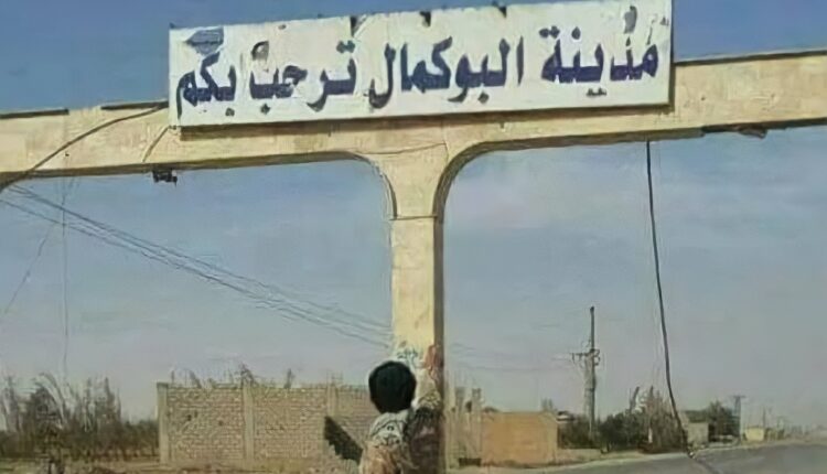 مدخل مدينة البوكمال - متداول
