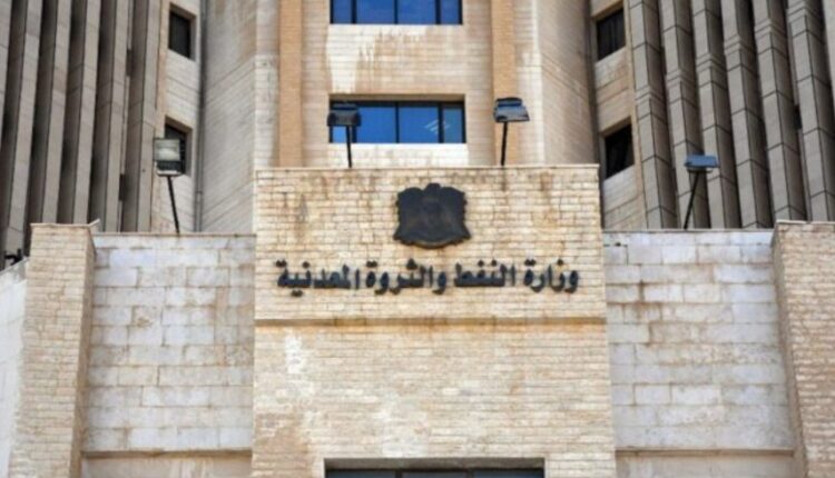 وزارة النفط والثروة المعدنية في دمشق
