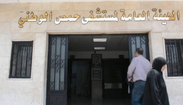 مشفى حمص الوطني - متداول