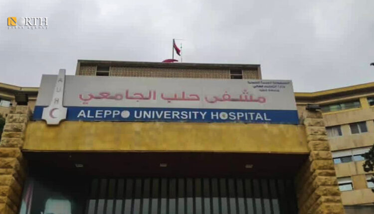 مشفى الجامعة وسط مدينة حلب - نورث برس