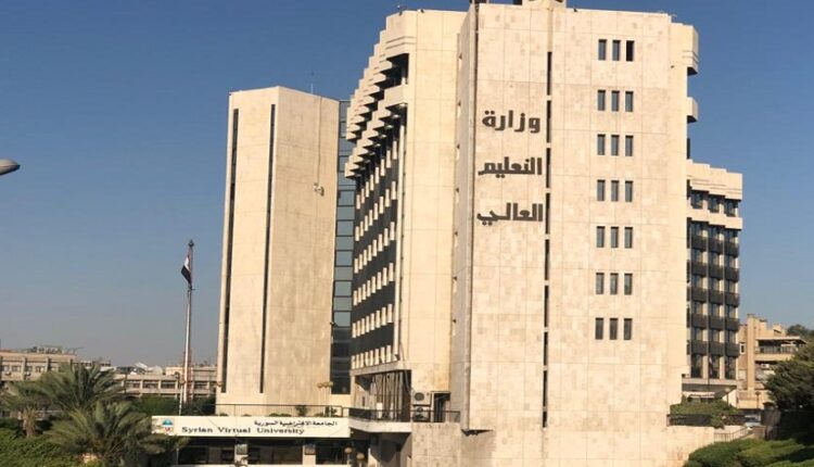 وزارة التعليم العالي في سوريا