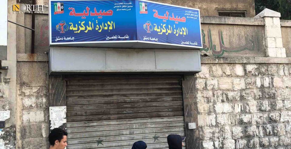 صيدلية الإدارة المركزية التابعة لنقابة المعلمين في دمشق - نورث برس/ أرشيفية