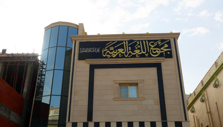 مجمع اللغة العربية في القاهرة
