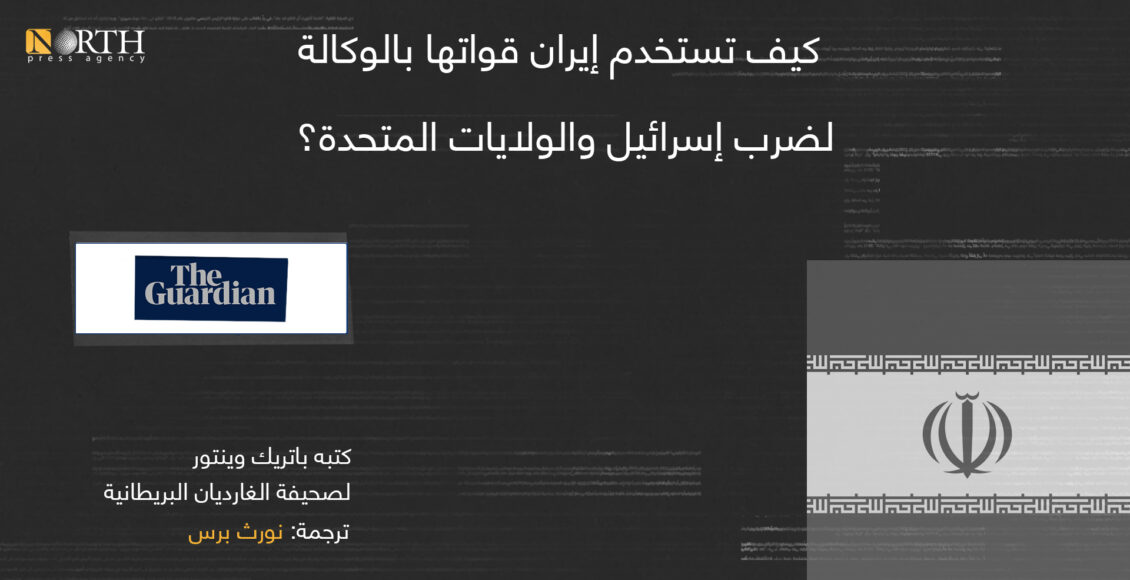 كيف تستخدم إيران قواتها بالوكالة لضرب إسرائيل والولايات المتحدة؟