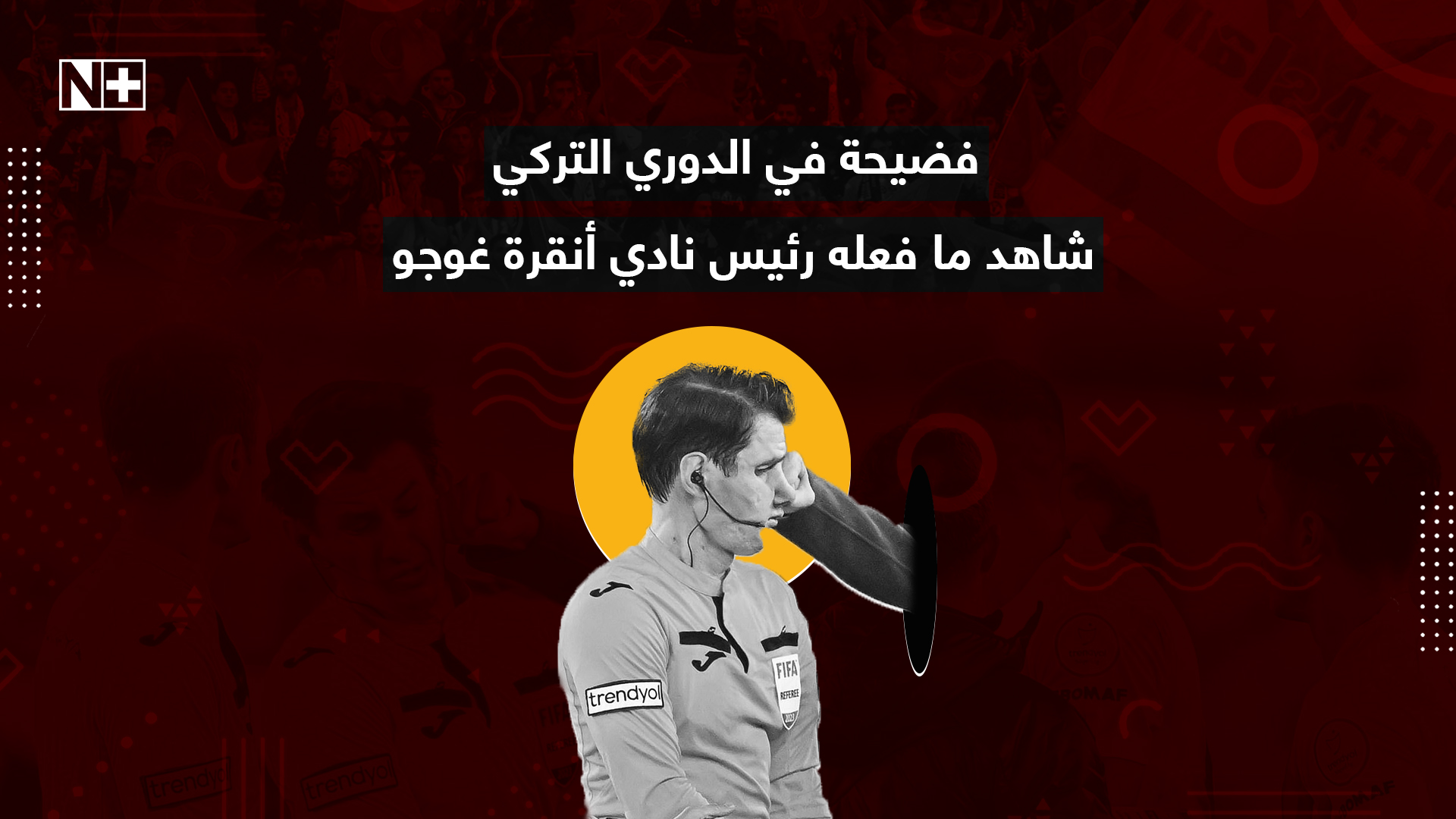 فضيحة في الدوري التركي.. شاهد ما فعله رئيس نادي "أنقرة غوجو"