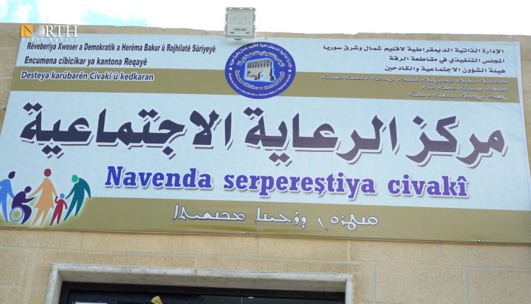 مركز الرعاية الاجتماعية في الرقة – نورث برس