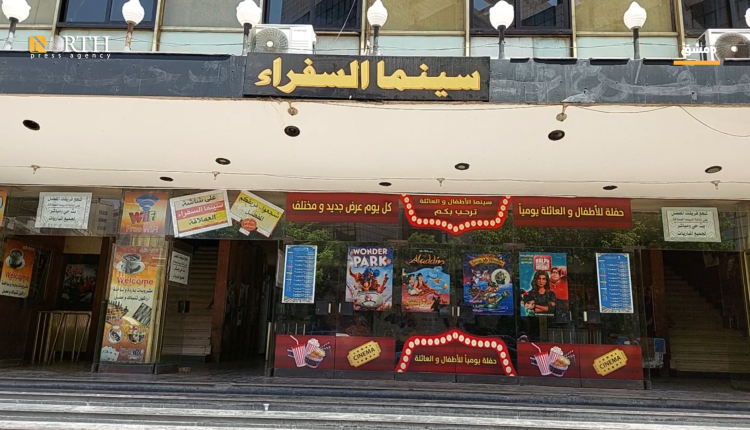 صالات السينما في دمشق تفقد رونقها - نورث برس