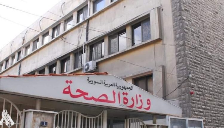وزارة الصحة السورية