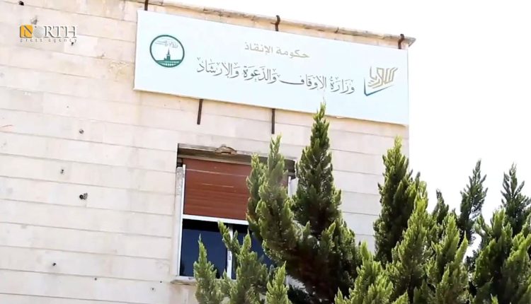 وزارة الأوقاف بحكومة "الإنقاذ" التي تديرها النصرة في إدلب - نورث برس