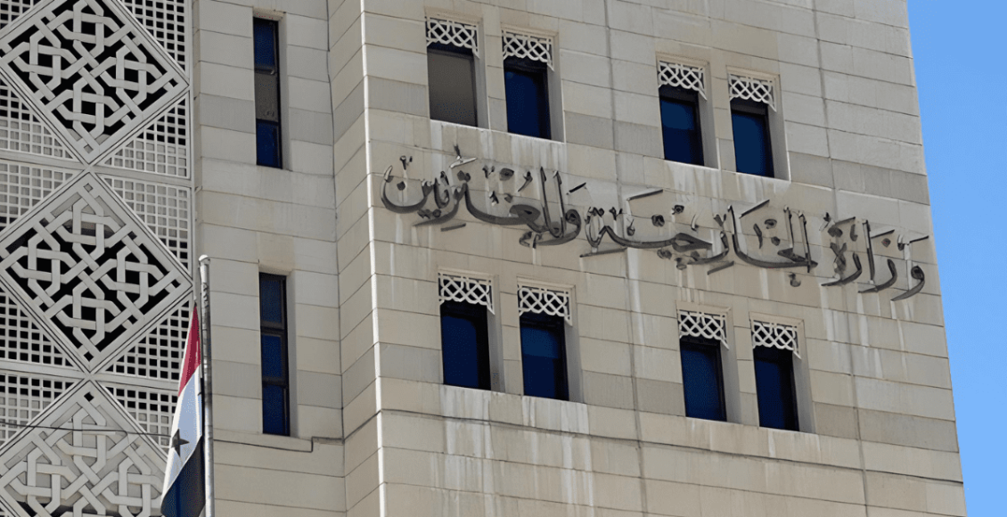وزارة الخارجية السورية