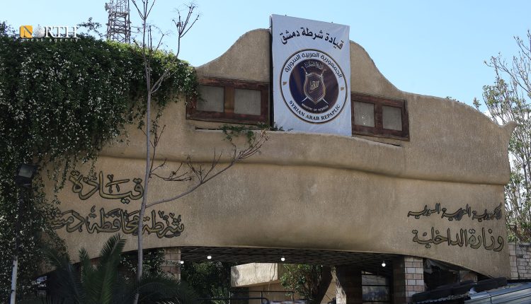 مقر شرطة دمشق التابع لوزارة الداخلية - نورث برس