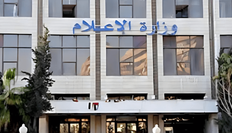 مبنى وزارة الإعلام
