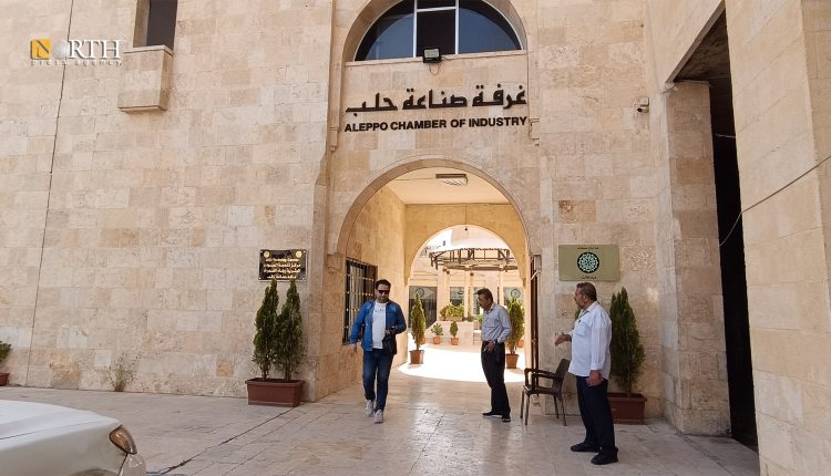 غرفة صناعة حلب - نورث برس