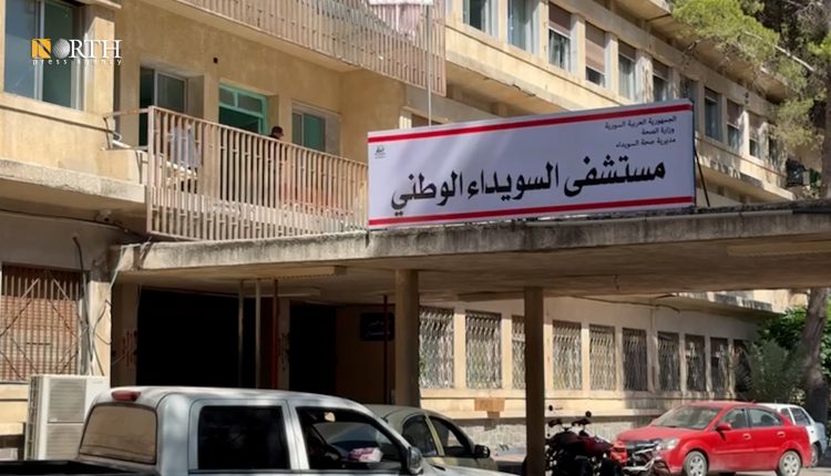 المستشفى الوطني في السويداء -نورث برس