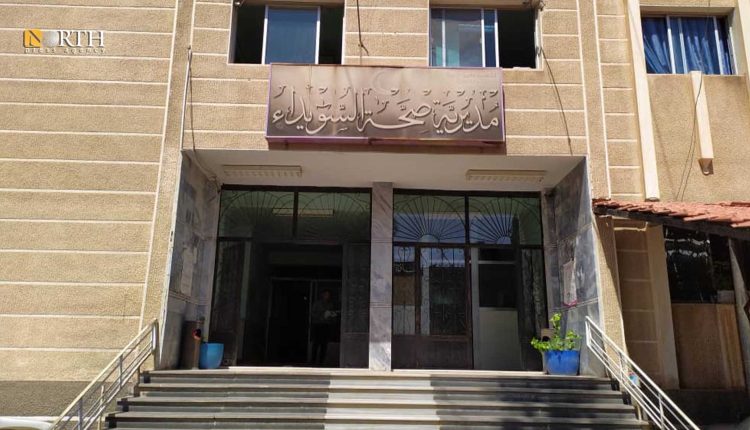 مديرية الصحة في السويداء - نورث برس/ أرشيفية