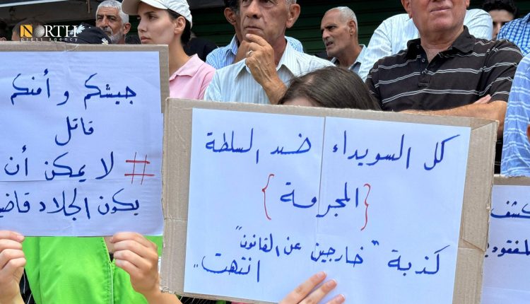 وقفة احتجاجية في السويداء تطالب بتحقيق دولي وفتح معبر إنساني - نورث برس