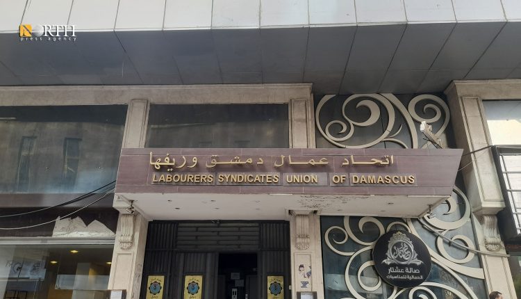 مقر اتحاد عمال دمشق وريفها - نورث برس