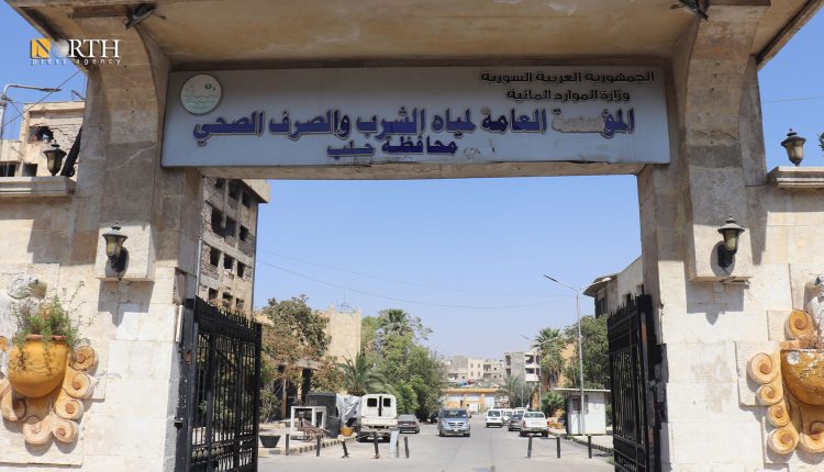 المؤسسة العامة لمياه الشرب والصرف الصحي في محافظة حلب- نورث برس