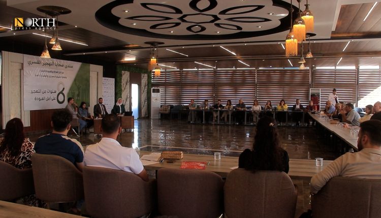 منتدى بالقامشلي حول واقع المهجرين وضرورة العودة الآمنة - نورث برس