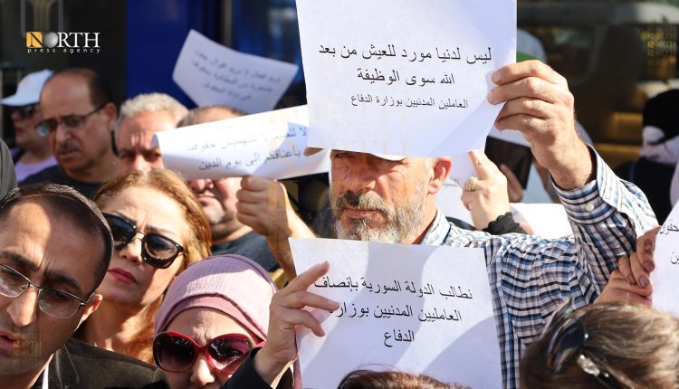 وقفة احتجاجية في دمشق لموظفين سابقين بوزارة الدفاع للمطالبة بعودتهم للعمل وتعويضهم - نورث برس
