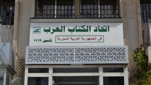 مقر اتحاد الكتاب العرب في دمشق