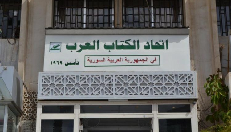 مقر اتحاد الكتاب العرب في دمشق