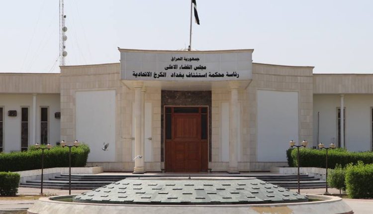 محكمة الكرخ - واع