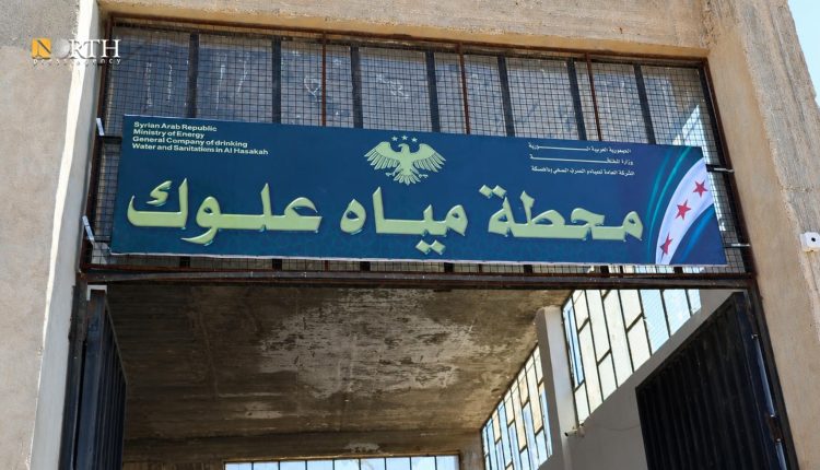 دخول محطة علوك رسمياً إلى الخدمة وبدء تغذية مدينة الحسكة وريفها بالمياه ـ (نورث برس)