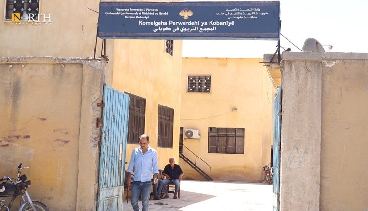 المجمع التربوي في كوباني – نورث برس