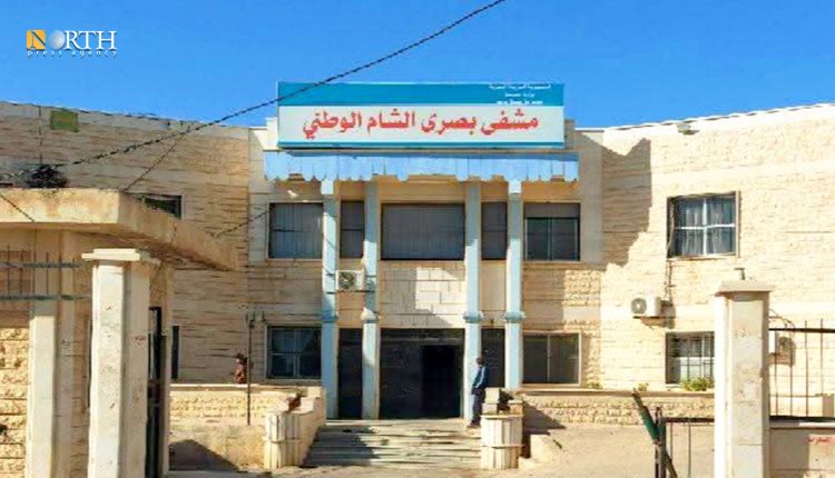 مشفى بصرى الشام بريف درعا الشرقي- نورث برس